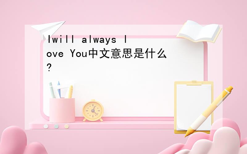 Iwill always love You中文意思是什么?