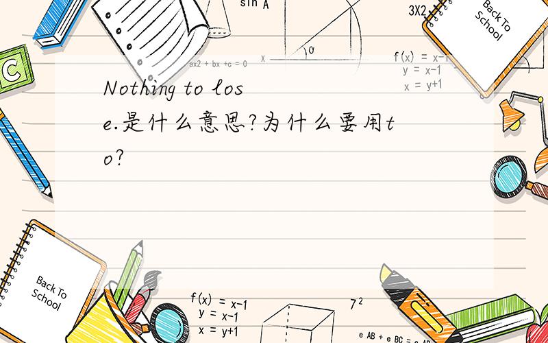 Nothing to lose.是什么意思?为什么要用to?