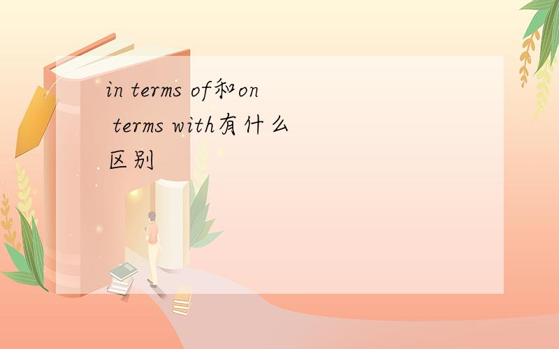in terms of和on terms with有什么区别