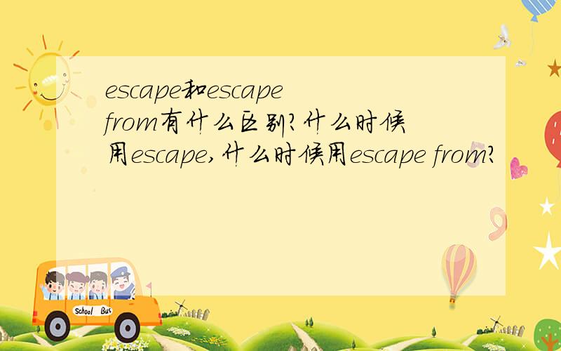 escape和escape from有什么区别?什么时候用escape,什么时候用escape from?