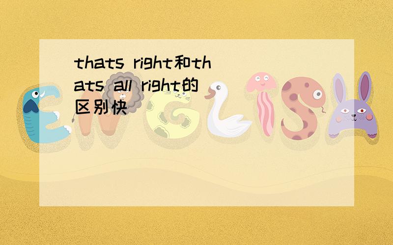 thats right和thats all right的区别快
