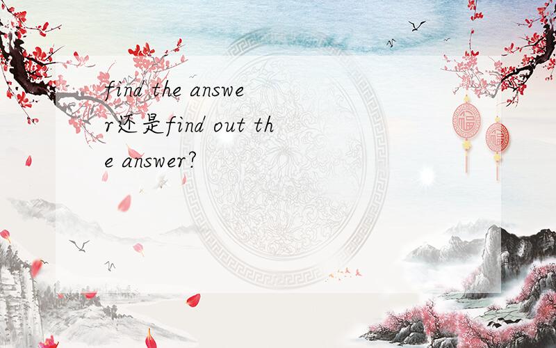 find the answer还是find out the answer?