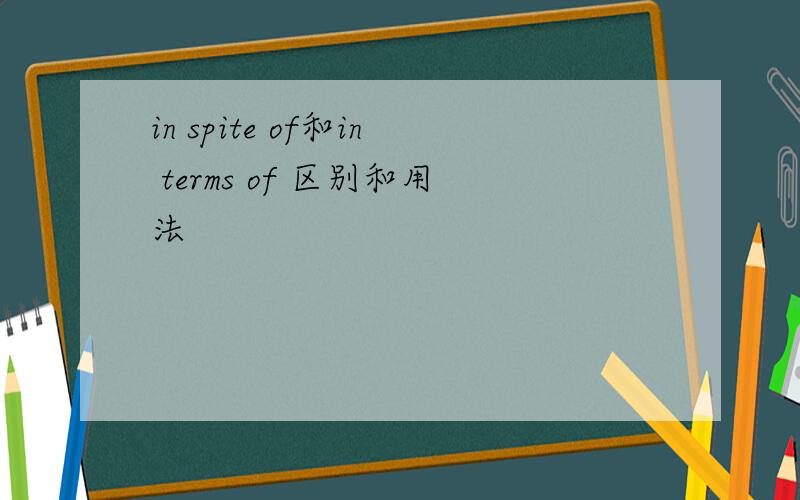 in spite of和in terms of 区别和用法