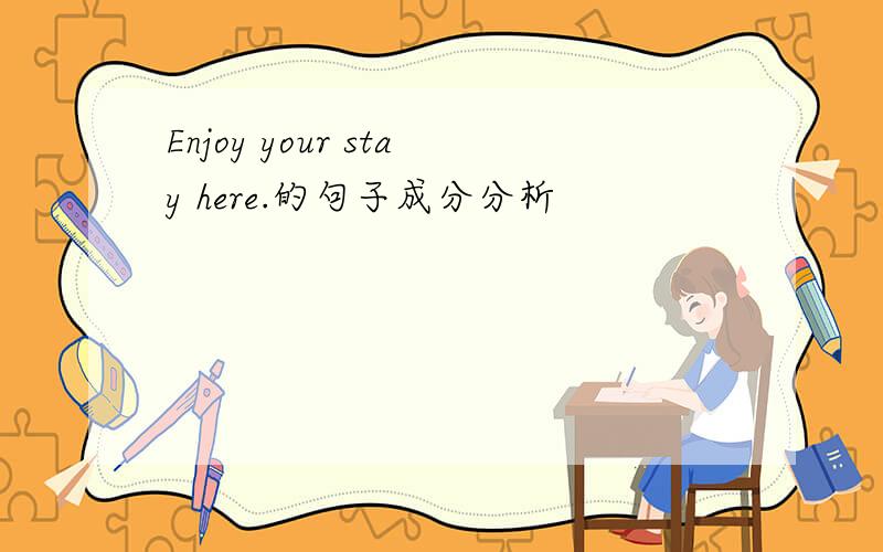 Enjoy your stay here.的句子成分分析
