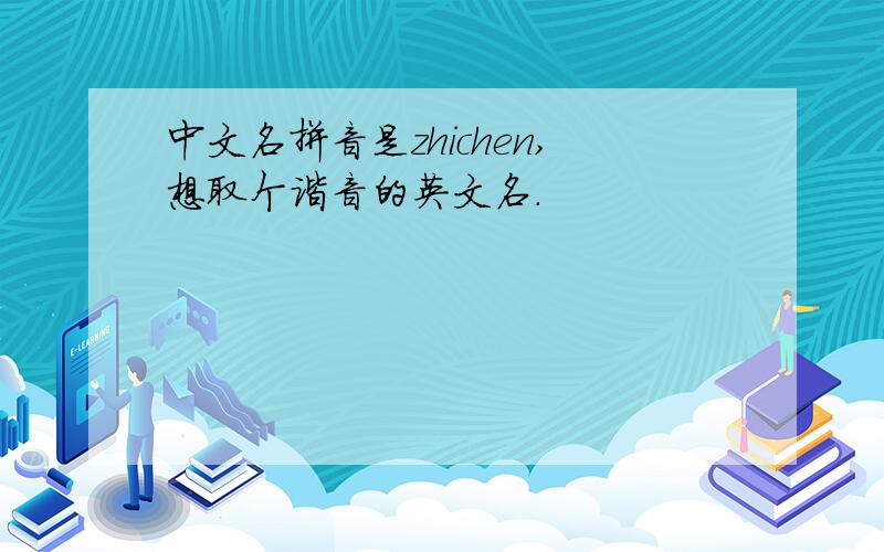 中文名拼音是zhichen,想取个谐音的英文名.