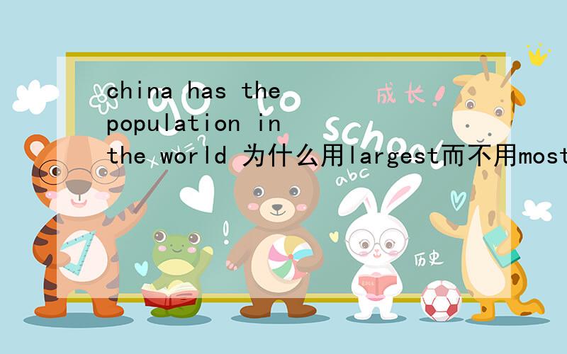 china has the population in the world 为什么用largest而不用most呢