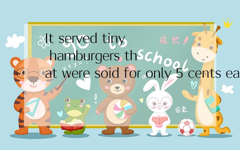 It served tiny hamburgers that were soid for only 5 cents each served 翻译句子