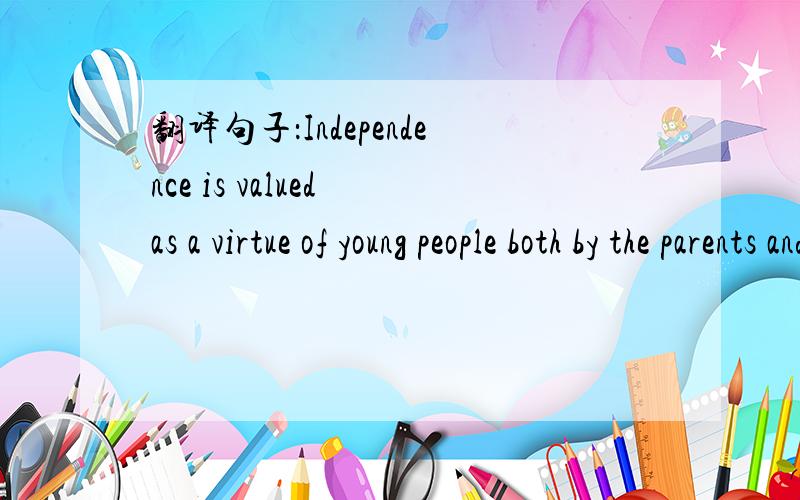 翻译句子：Independence is valued as a virtue of young people both by the parents and by the childre
