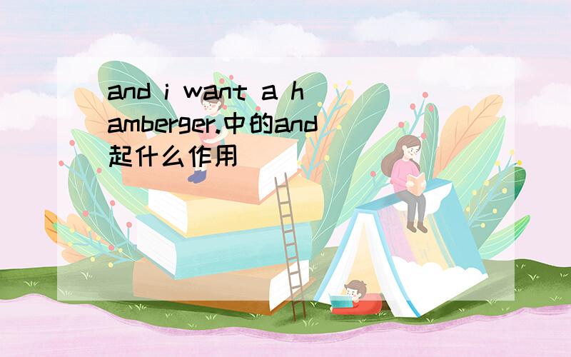 and i want a hamberger.中的and起什么作用