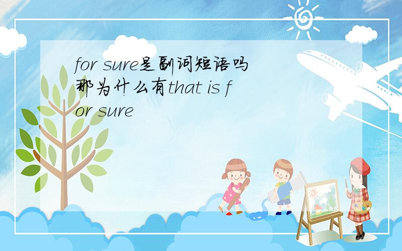 for sure是副词短语吗那为什么有that is for sure