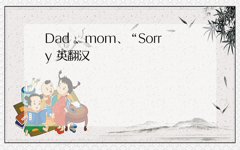 Dad 、mom、“Sorry 英翻汉