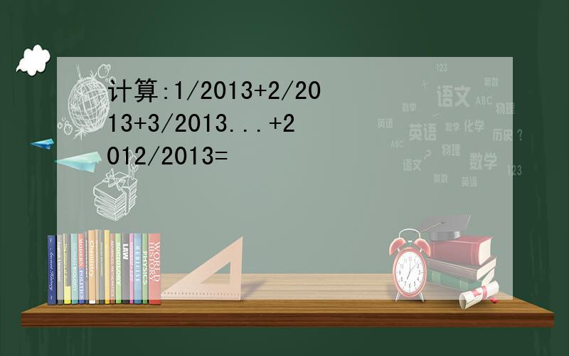 计算:1/2013+2/2013+3/2013...+2012/2013=