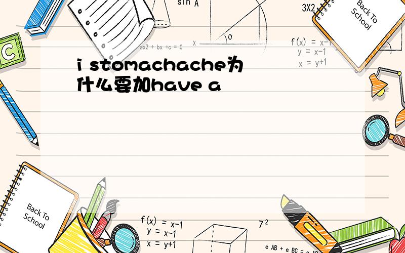 i stomachache为什么要加have a