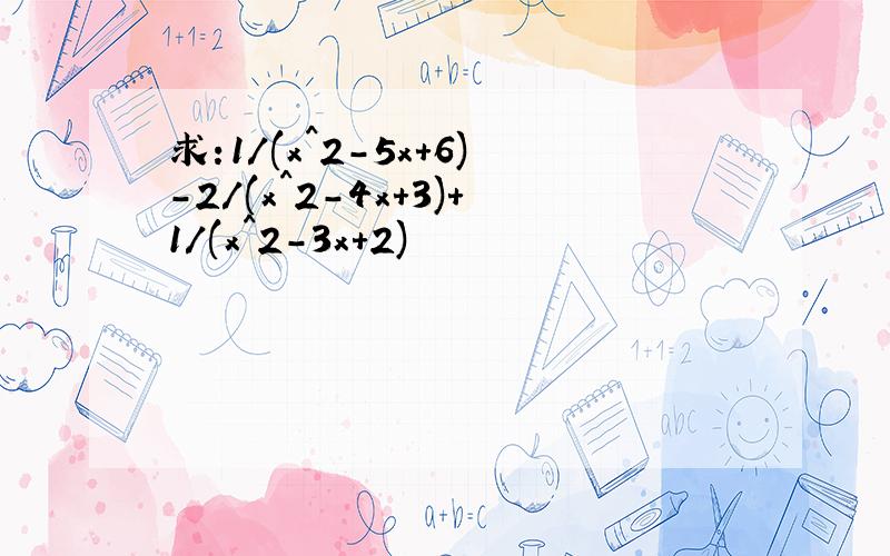 求:1/(x^2-5x+6)-2/(x^2-4x+3)+1/(x^2-3x+2)