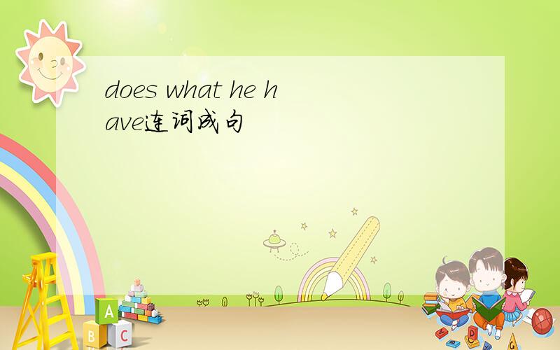 does what he have连词成句