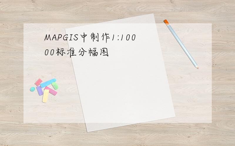 MAPGIS中制作1:10000标准分幅图