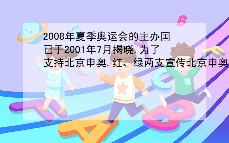2008年夏季奥运会的主办国已于2001年7月揭晓.为了支持北京申奥,红、绿两支宣传北京申奥万里行车队在距北京3000千米处会合,并同时向北京进发,绿队走完2000千米时,红队走完1800千米.随后,红队