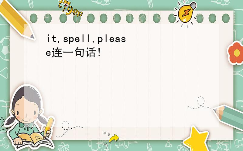 it,spell,please连一句话!