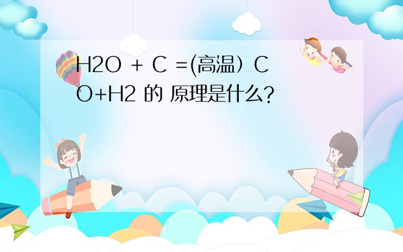 H2O + C =(高温）CO+H2 的 原理是什么?
