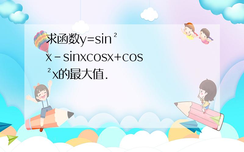 求函数y=sin²x-sinxcosx+cos²x的最大值.