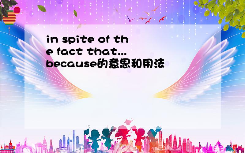in spite of the fact that...because的意思和用法