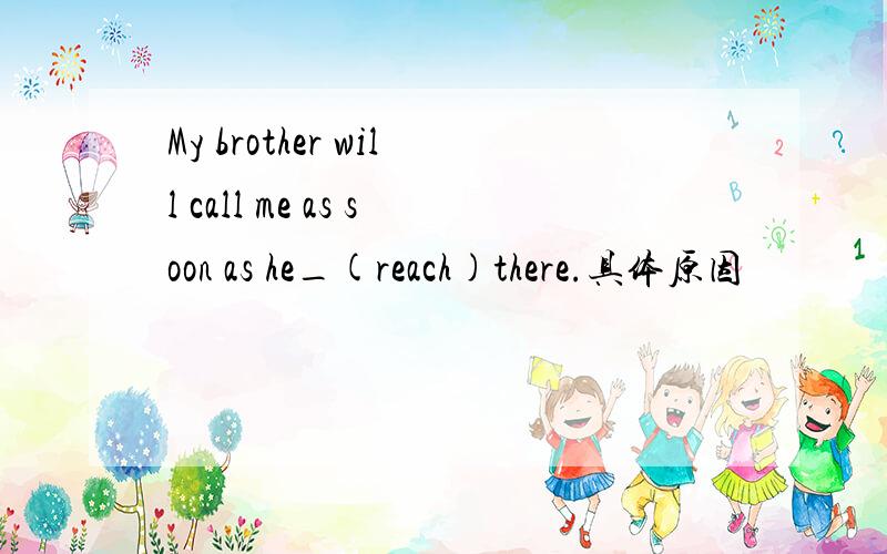 My brother will call me as soon as he_(reach)there.具体原因
