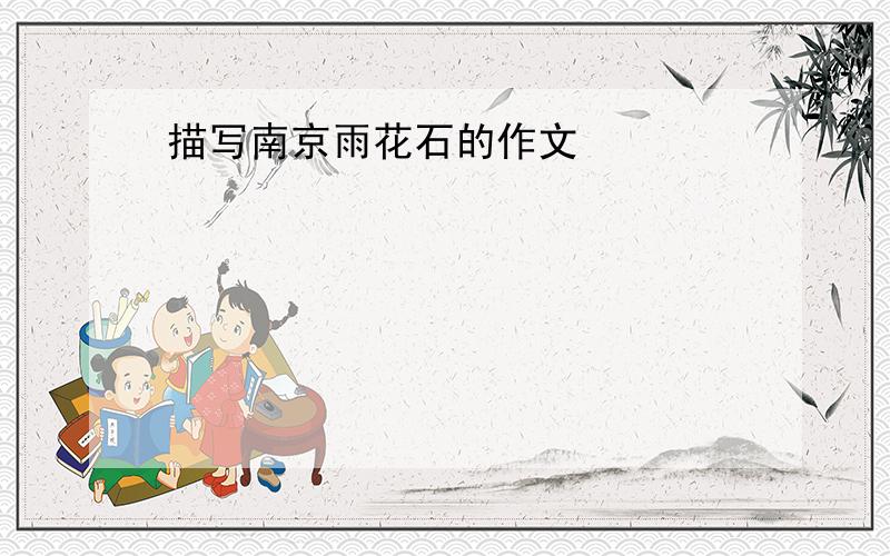 描写南京雨花石的作文