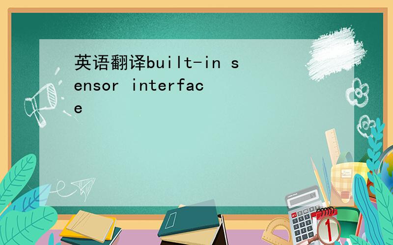 英语翻译built-in sensor interface