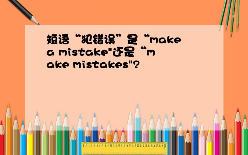 短语“犯错误”是“make a mistake