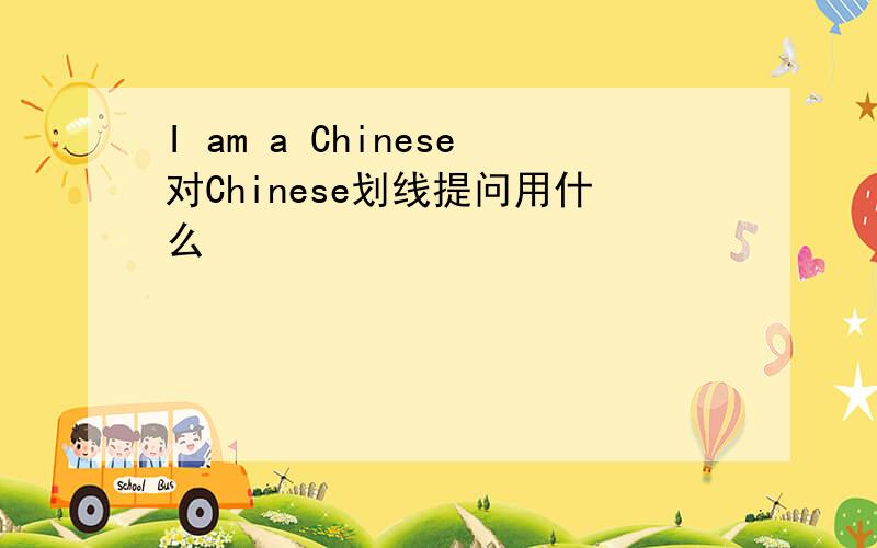 I am a Chinese对Chinese划线提问用什么