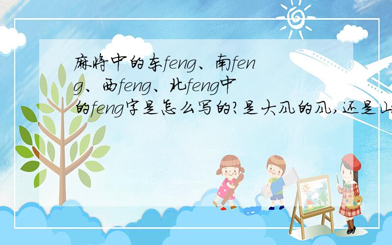 麻将中的东feng、南feng、西feng、北feng中的feng字是怎么写的?是大风的风,还是山峰的峰,还是其他的字?