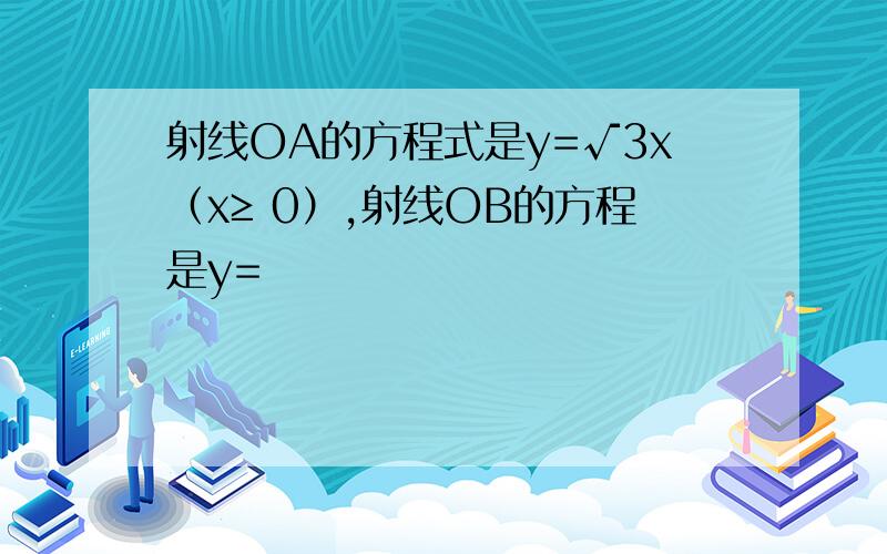 射线OA的方程式是y=√3x（x≥ 0）,射线OB的方程是y=