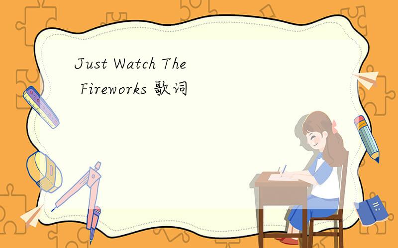 Just Watch The Fireworks 歌词