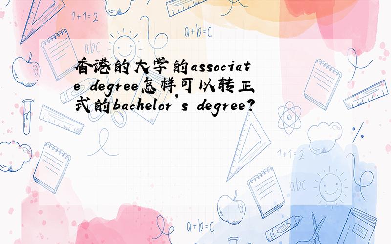 香港的大学的associate degree怎样可以转正式的bachelor's degree?