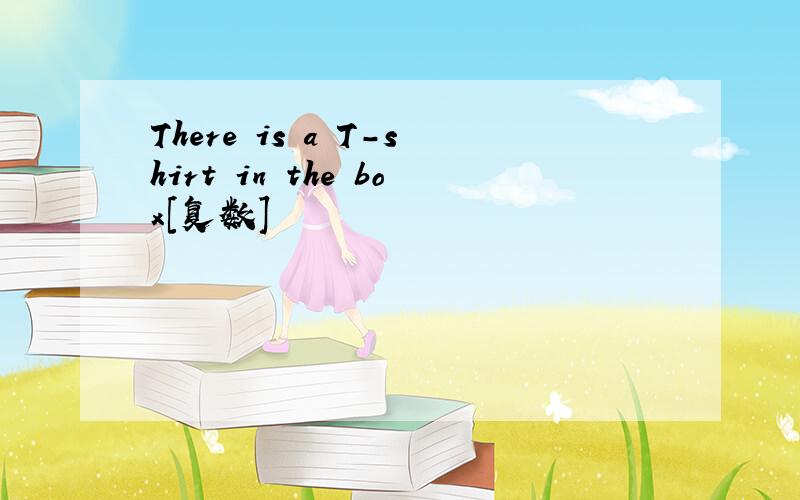 There is a T-shirt in the box[复数]