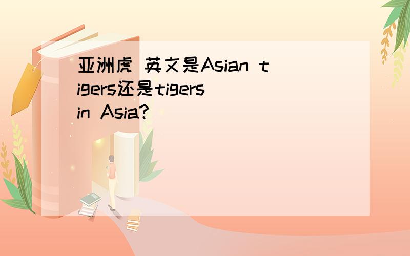 亚洲虎 英文是Asian tigers还是tigers in Asia?