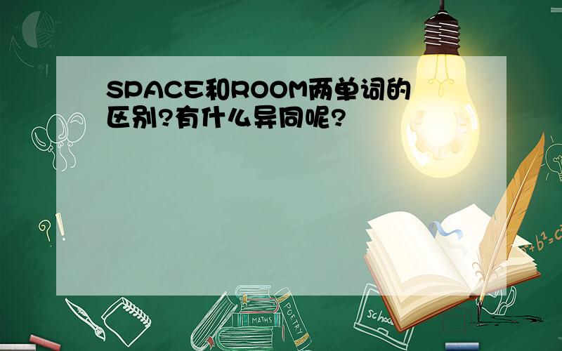 SPACE和ROOM两单词的区别?有什么异同呢?