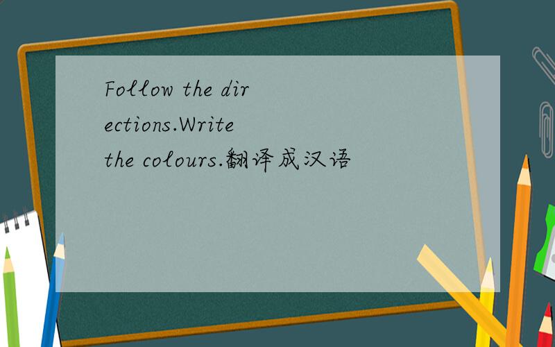 Follow the directions.Write the colours.翻译成汉语