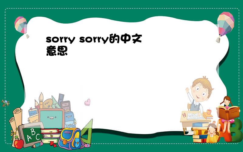 sorry sorry的中文意思