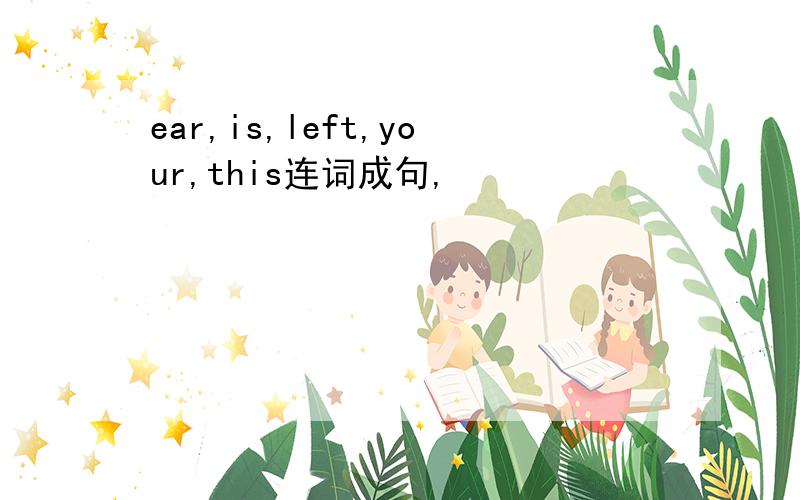 ear,is,left,your,this连词成句,