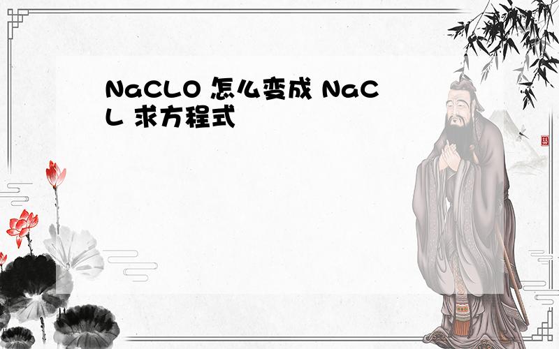 NaCLO 怎么变成 NaCL 求方程式