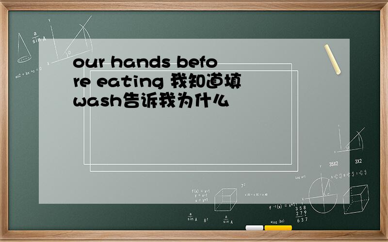 our hands before eating 我知道填wash告诉我为什么