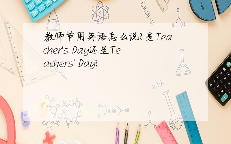 教师节用英语怎么说?是Teacher's Day还是Teachers' Day?