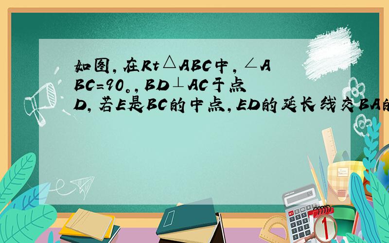 如图,在Rt△ABC中,∠ABC=90°,BD⊥AC于点D,若E是BC的中点,ED的延长线交BA的延长线于点F,求证：AB:BC=DF:BF.