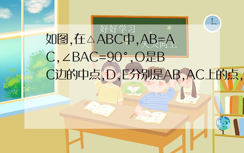 如图,在△ABC中,AB=AC,∠BAC=90°,O是BC边的中点,D,E分别是AB,AC上的点,AE=BD,求证：OE=OD就这个