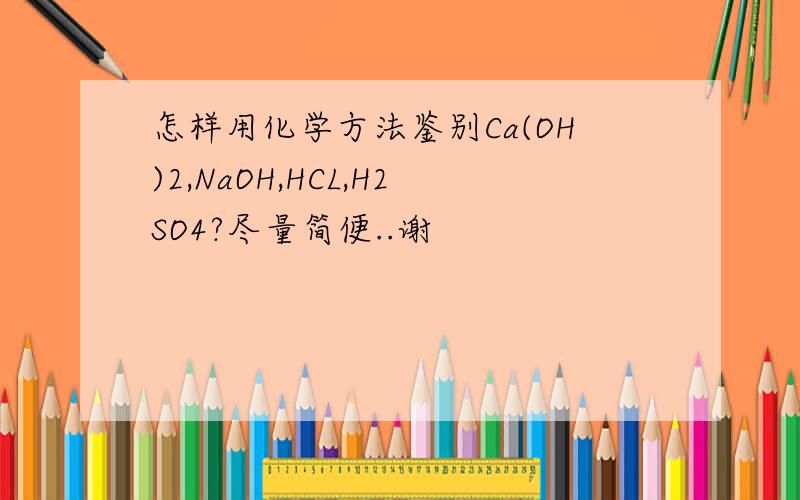 怎样用化学方法鉴别Ca(OH)2,NaOH,HCL,H2SO4?尽量简便..谢
