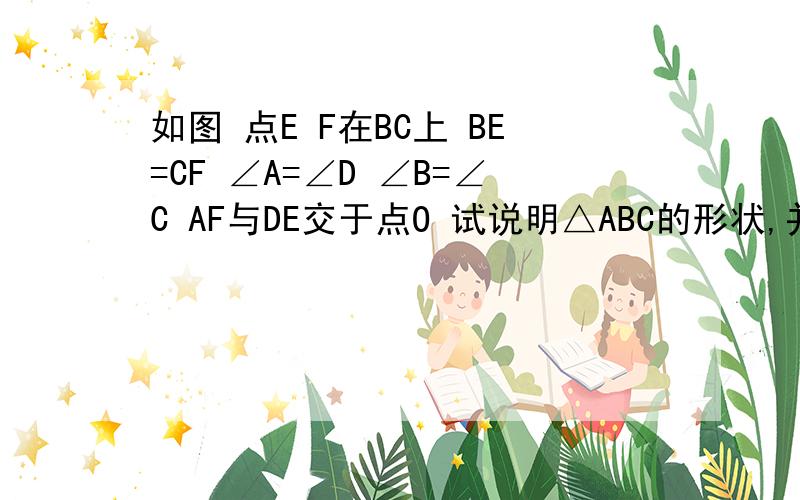 如图 点E F在BC上 BE=CF ∠A=∠D ∠B=∠C AF与DE交于点O 试说明△ABC的形状,并说明理由?t=1307154605093