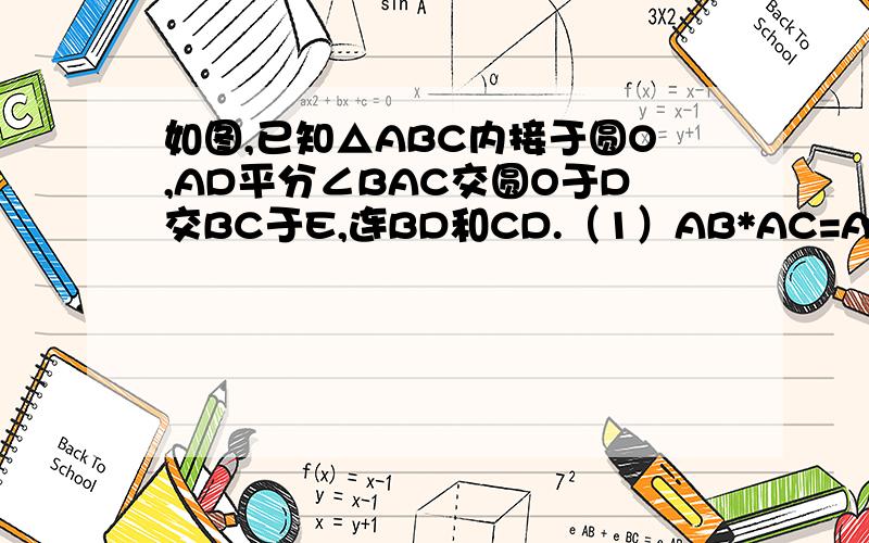 如图,已知△ABC内接于圆O,AD平分∠BAC交圆O于D交BC于E,连BD和CD.（1）AB*AC=AE*AD(2)AB*AC+BD*CD=AD²