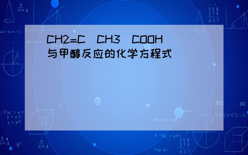 CH2=C(CH3)COOH与甲醇反应的化学方程式