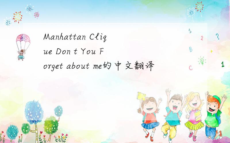 Manhattan Clique Don t You Forget about me的中文翻译